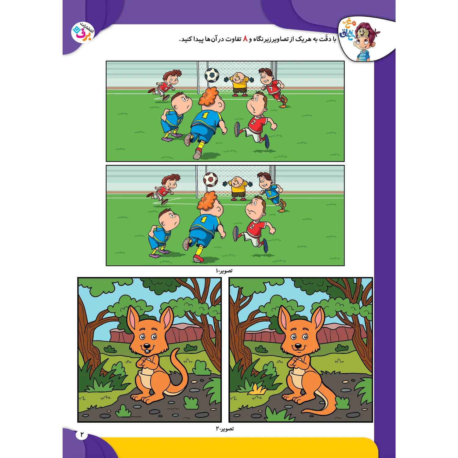 كتاب كار مغز خلاق 2 - فرقشون چيه؟ تفاوت دو تصویر 2